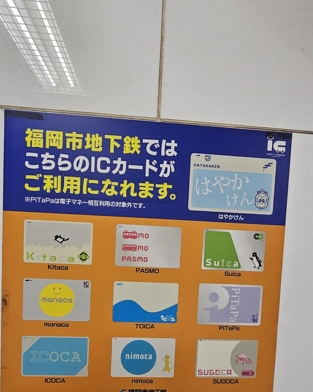 Panneau du métro de Fukuoka présentant les dix IC Card acceptées : Kitaca, PASMO, Suica, manaca, TOICA, PiTaPa, ICOCA, SUGOCA, nimoca et Hayakaken