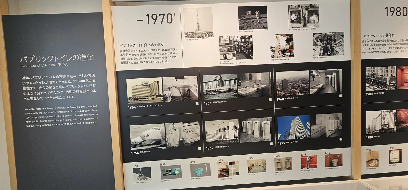 Panneau du musée intitulé Evolution of the Public Toilet, retraçant les toilettes publiques japonaises depuis 1960